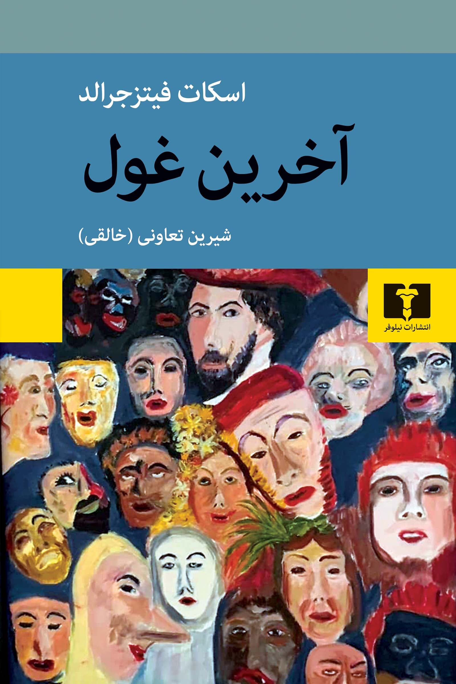 کتاب آخرین غول نشر نیلوفر