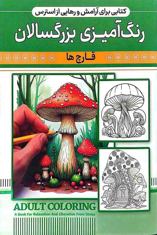 کتاب رنگ آمیزی بزرگسال /قارچ ها/ نشر اعتلای وطن
