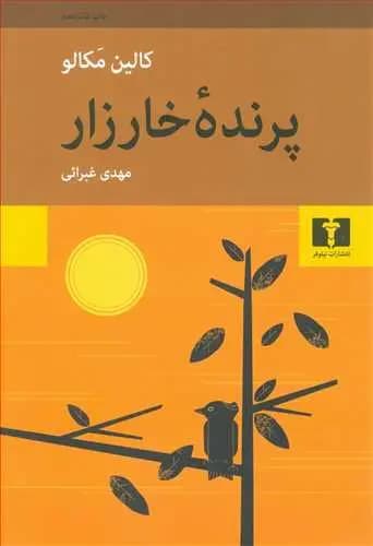 کتاب پرنده خارزار نشر نیلوفر
