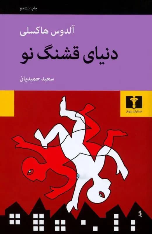کتاب دنیای قشنگ نو نشر نیلوفر