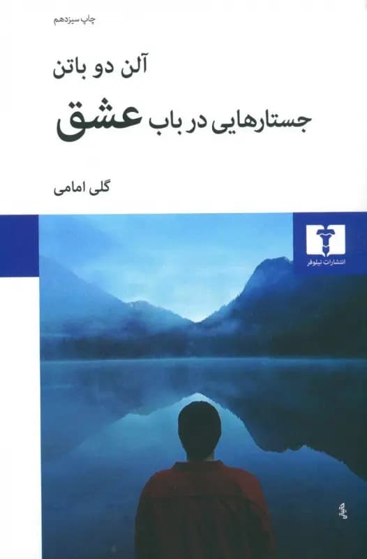 کتاب جستارهایی در باب عشق نشر نیلوفر