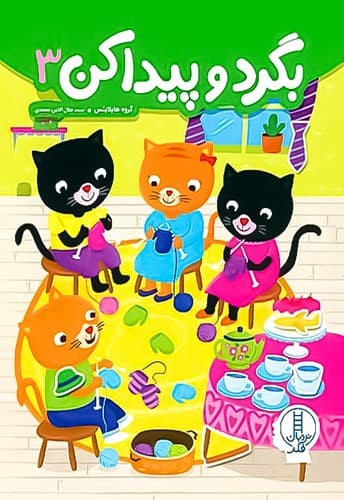 کتاب بگرد و پیدا کن 3 + برچسب دار نشر نردبان