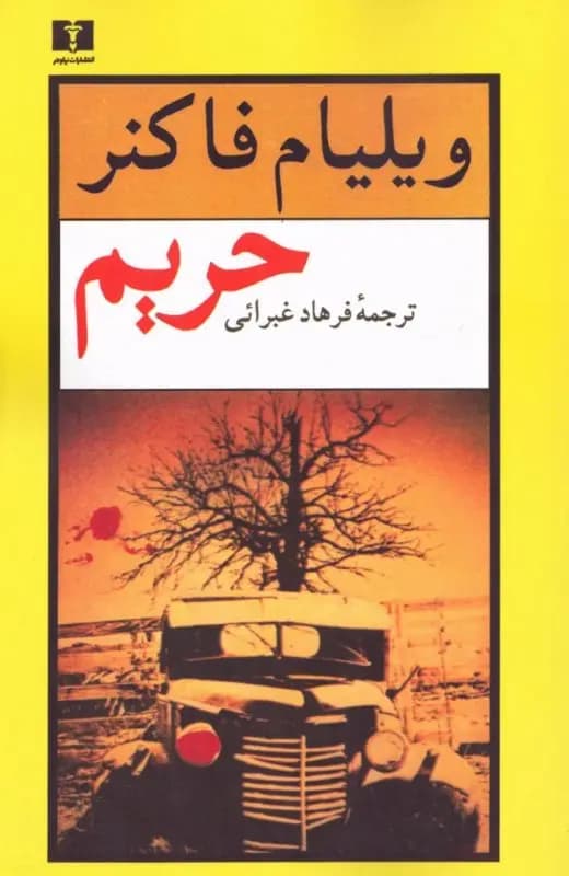 کتاب حریم نشر نیلوفر