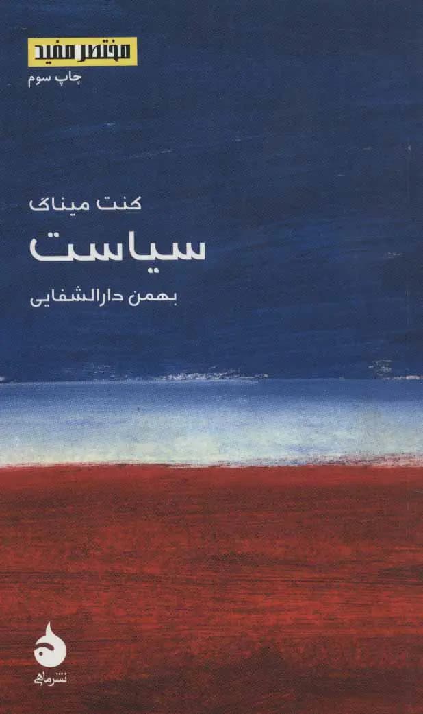 کتاب سیاست نشر ماهی