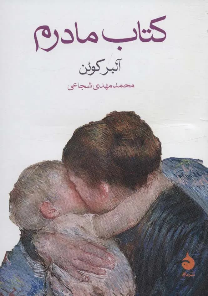 کتاب مادرم نشر ماهی