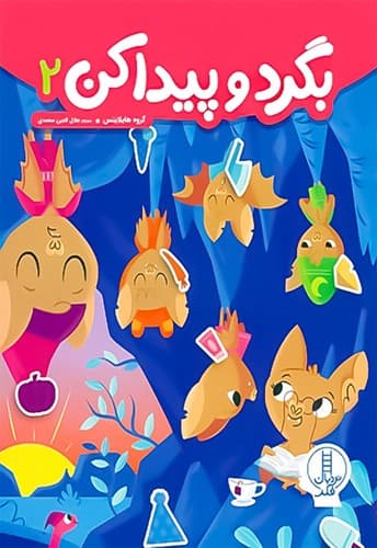 کتاب بگرد و پیدا کن 2 + برچسب دار نشر نردبان