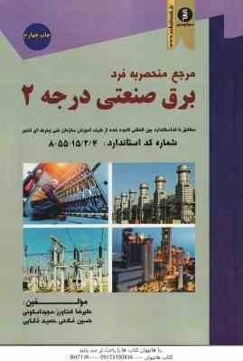برق صنعتی درجه 2 ( کشاورز – اسکونی – فلاحی – ذکایی ) مرجه منحصر به فرد
