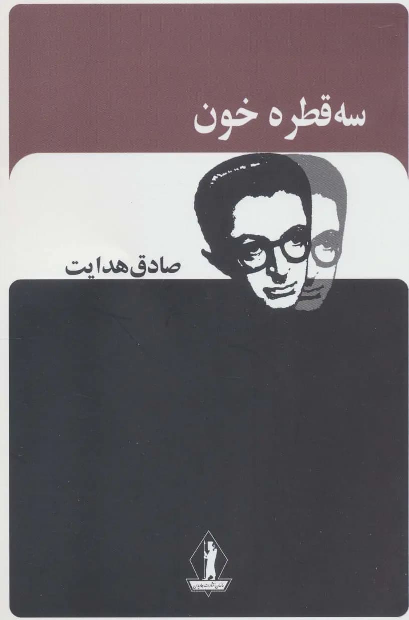 کتاب سه قطره خون نشر بدرقه جاویدان