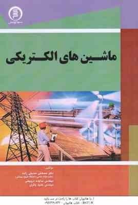 ماشین های الکتریکی ( مصطفی صدیقی زاده – ساجده درویشی – حمید باقری )