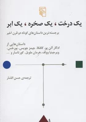 کتاب یک درخت یک صخره یک ابر نشر مرکز