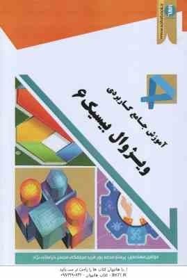 آموزش جامع کاربردی ویژوال بیسیک 6 ( پرستو محمد پور – فرید مرجمکی – محسن خراسانی )