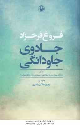 فروغ فرخزاد جادوی جاودانگی ( بهروز جلالی پندری ) نامه ها مصاحبه مقالات