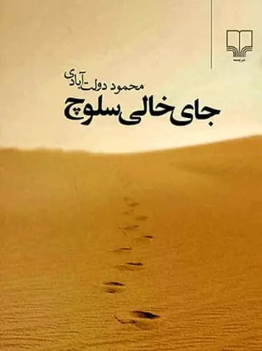 کتاب جای خالی سلوچ نشر چشمه