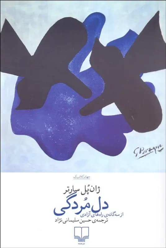 کتاب دل مردگی نشر چشمه
