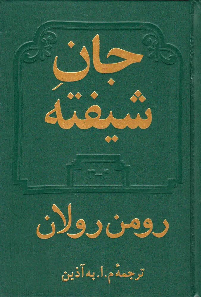 کتاب جان شیفته (دو جلدی) نشر دوستان