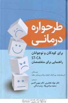طرحواره درمانی برای کودکان و نوجوانان st – cA راهنمایی برای متخصصان ( کریستف لوث – پیتر گراف – خلعتب