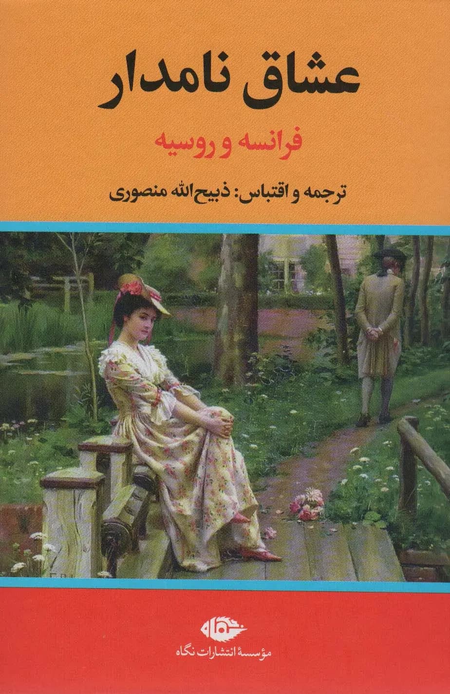 کتاب عشاق نامدار نشر نگاه