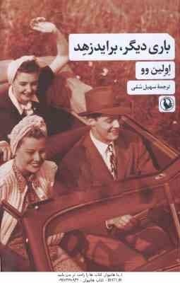باری دیگر . براید زهد ( اولین وو – سهیل سمی )