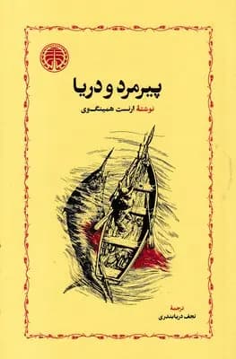 کتاب پیرمرد و دریا نشر خوارزمی