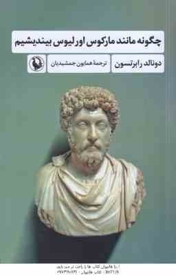 چگونه مانند مارکوس اورلیوس بیندیشیم ( دونالد رابرتسون – همایون جمشیدیان )