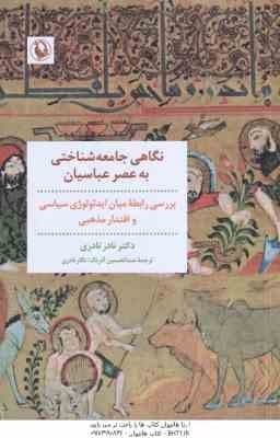 نگاهی جامعه شناختی به عصر عباسیان ( نادر نادری ) بررسی رابطه ایدئولوژی سیاسی و اقتدار مذهبی