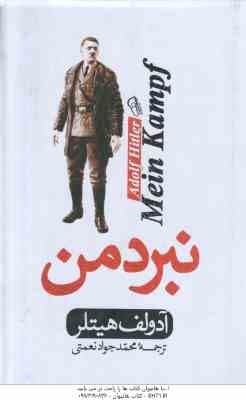 نبرد من ( آدولف هیتلر – محمد جواد نعمتی )