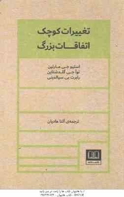 تغییرات کوچک اتفاقات بزرگ ( مارتین – گلدشتاین – سیالدینی – هادیان )