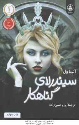 سیندرلای گناهکار ( آنیتا ول – پریا حسن زاده )