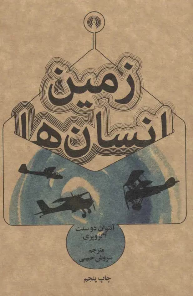 کتاب زمین انسان ها نشر علمی و فرهنگی