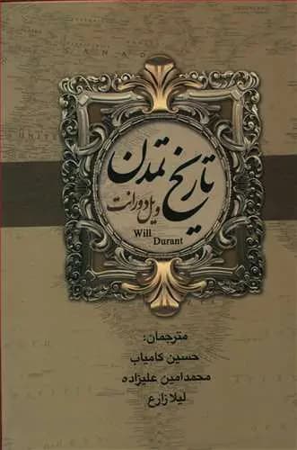کتاب تاریخ تمدن و تمدن ایران و مشرق زمین نشر بهنود