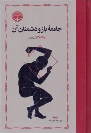 کتاب جامعه باز و دشمنان آن نشر خوارزمی
