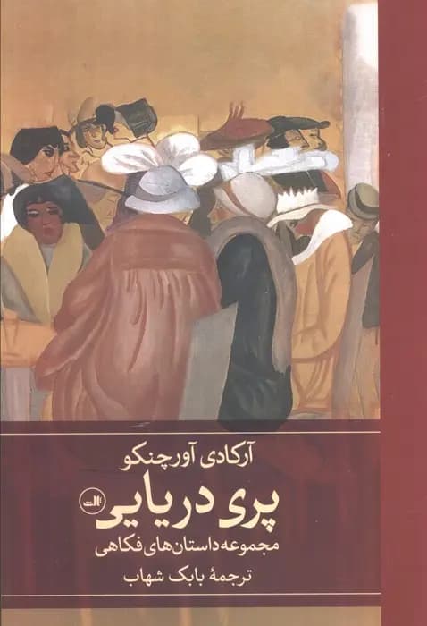 کتاب پری دریایی نشر ثالث