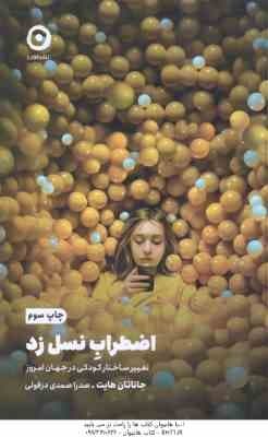 اضطراب نسل زد ( جاناتان هایت – صدرا صمدی دزفولی ) تغییر ساختار کودکی در جهان امروز