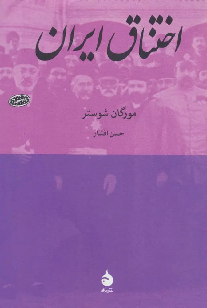 کتاب اختناق ایران نشر ماهی