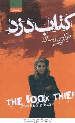 کتاب دزد ( مارکوس زوساک – ساحل حسینی ) The book thief