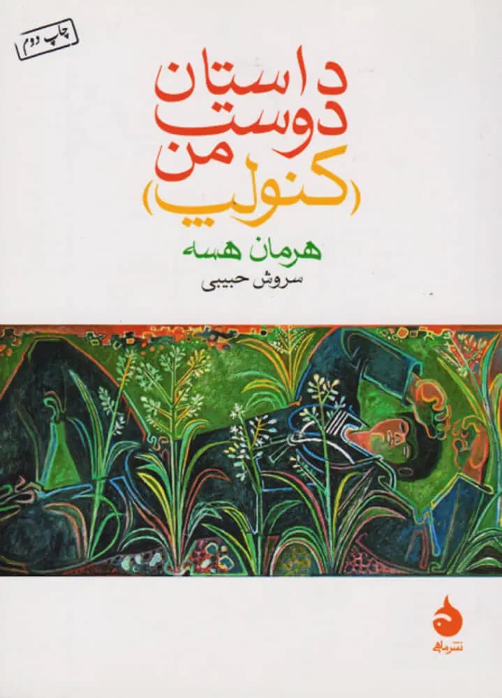 کتاب داستان دوست من کنولپ نشر ماهی