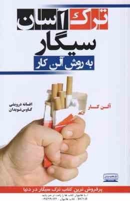 ترک آسان سیگار به روش آلن کار (کتیبه پارسی)