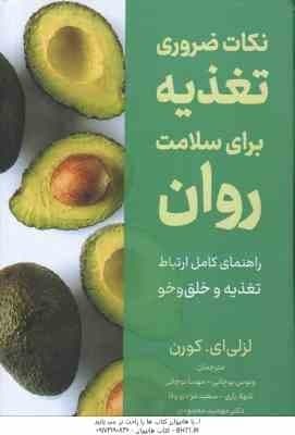 نکات ضروری تغذیه برای سلامت روان ( لزلی ای کورن – ونوس بوچانی – مهسا بوچانی – شهلا یاری – مهشید محمو