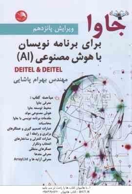 جاوا برای برنامه نویسان با هوش مصنوعی ( بهرام پاشایی )