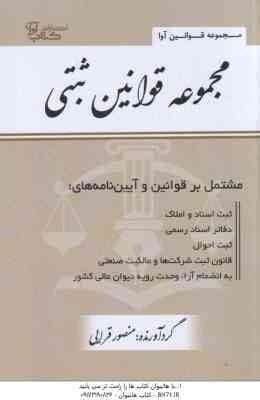 مجموعه قوانین ثبتی ( منصور قرائی ) مجموعه قوانین آوا