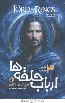 ارباب حلقه ها 3 ( جی آر آر تالکین – مطهره ابراهیم زاده ) بازگشت پادشاه