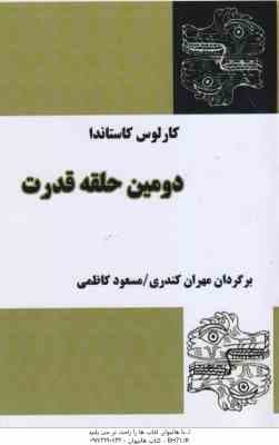 دومین حلقه قدرت ( کارلوس کاستاندا – مهران کندری – مسعود کاظمی )