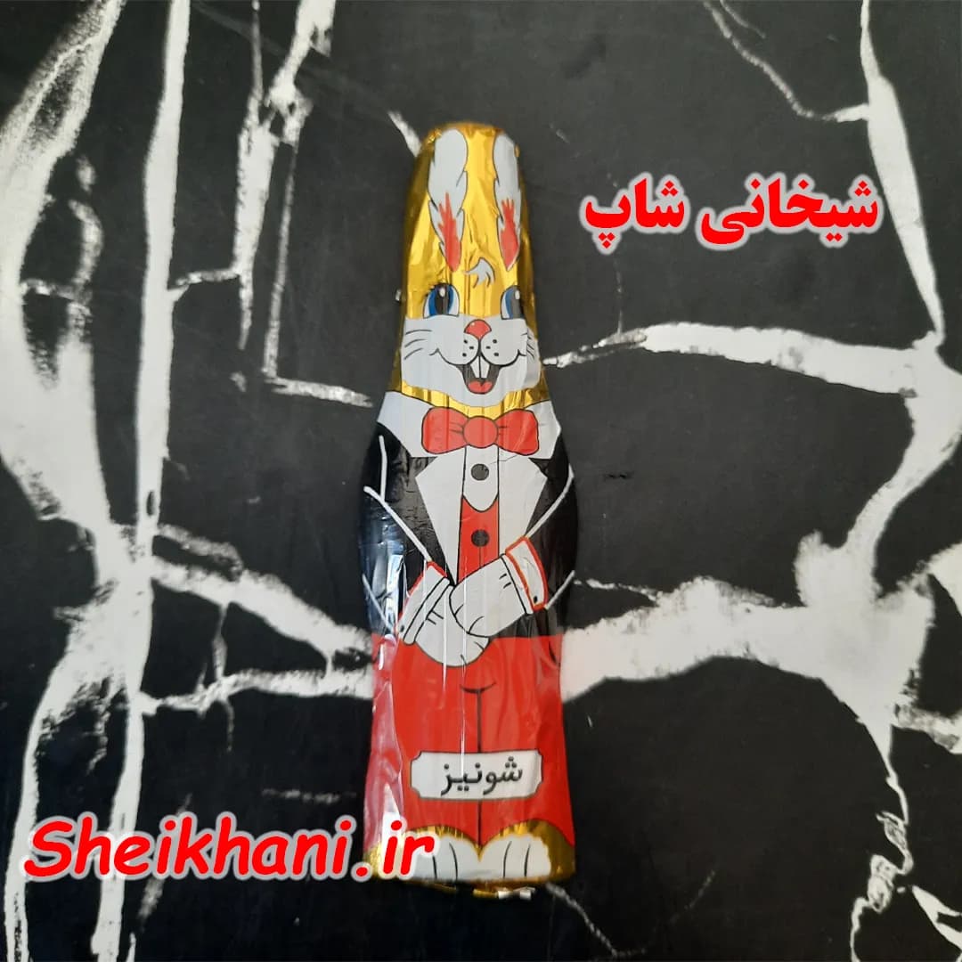 شکلات کاکائوی خرگوشی 10 گرم شونیز