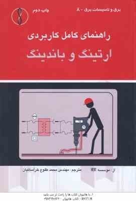 راهنمای کامل کاربردی ارتینگ و باندینگ ( طلوع خراسانیان ) برق و تاسیسات برق – 8