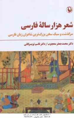 شعر هزار ساله ی فارسی ( محمدجعفر محجوب – قاسم تویسرکانی )