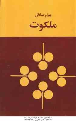ملکوت ( بهرام صادقی ) داستان خیالی درباره فلسفه زندگی