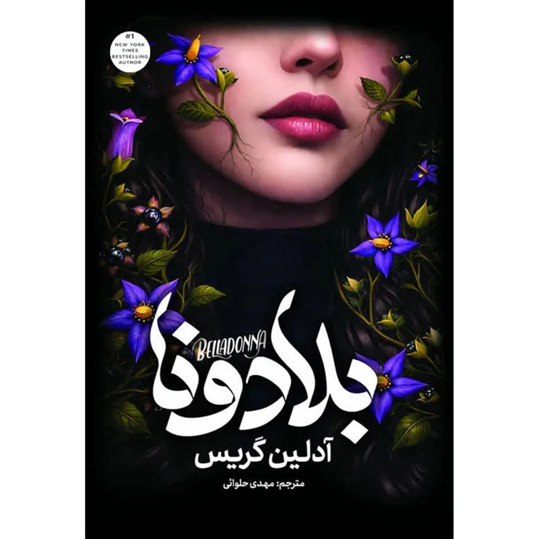 کتاب بلادونا اثر آدلین گریس ترجمه مهدی حلوایی جلد سخت