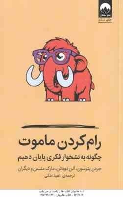 رام کردن ماموت ( جردن پترسون – آلن دوباتن – مارک منسن و… – ناهید ملکی )