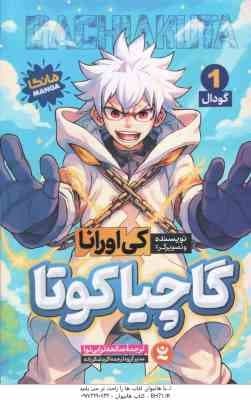 گاچیاکوتا 1 ( کی اورانا – صالحه ترابی نوا ) گودال – مانگا