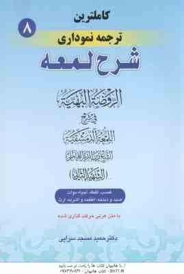 شرح لمعه 8 ( شهید الثانی – حمید مسجدسرایی ) ترجمه نموداری با متن عربی حرکت گذاری شده – غصب ، لقطه و.